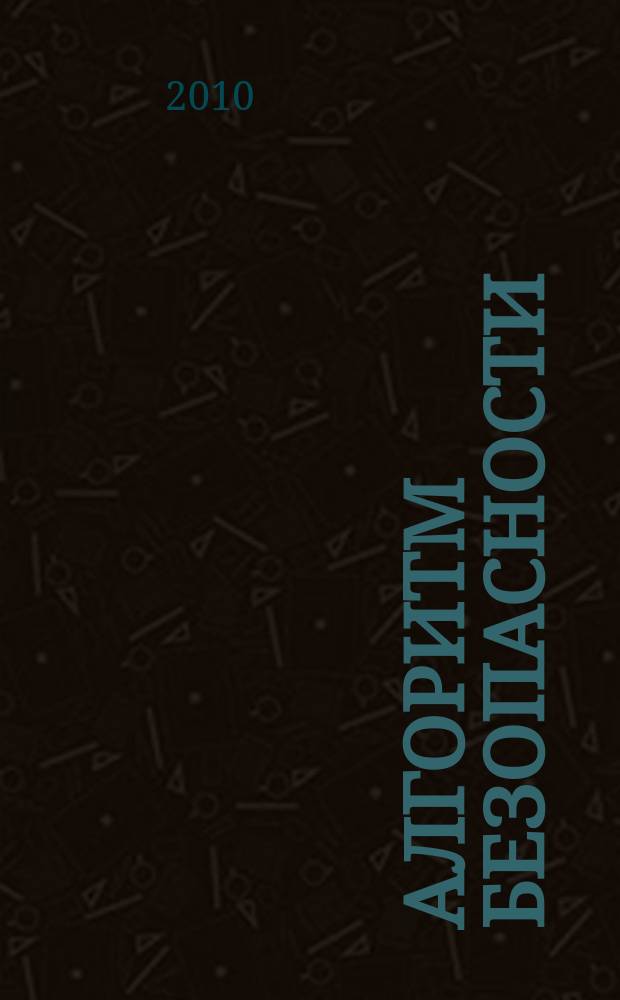 Алгоритм безопасности : Журн. 2010, № 3
