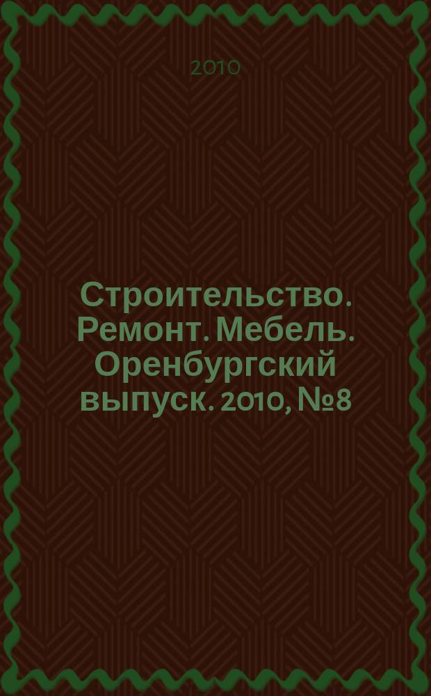Строительство. Ремонт. Мебель. Оренбургский выпуск. 2010, № 8 (201)