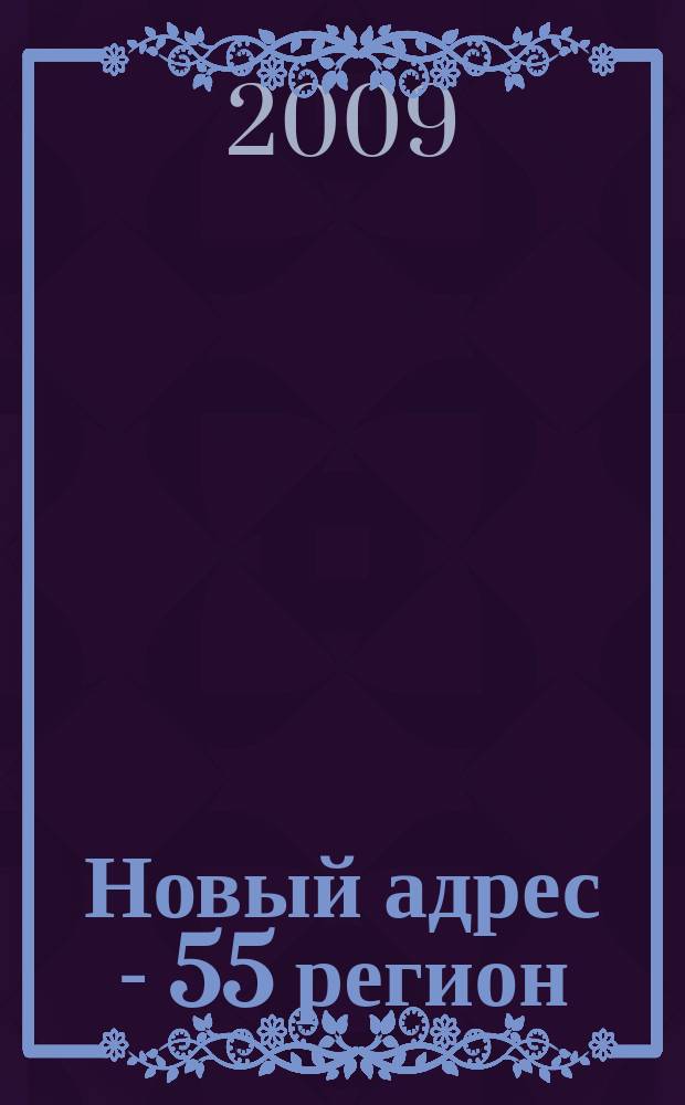 Новый адрес - 55 регион : специализированный журнал по недвижимости омских риэлтеров рекламный еженедельник. 2009, № 48 (211)