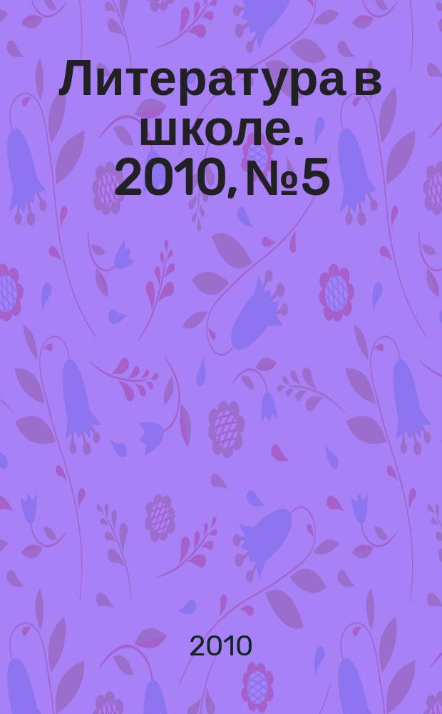 Литература в школе. 2010, № 5