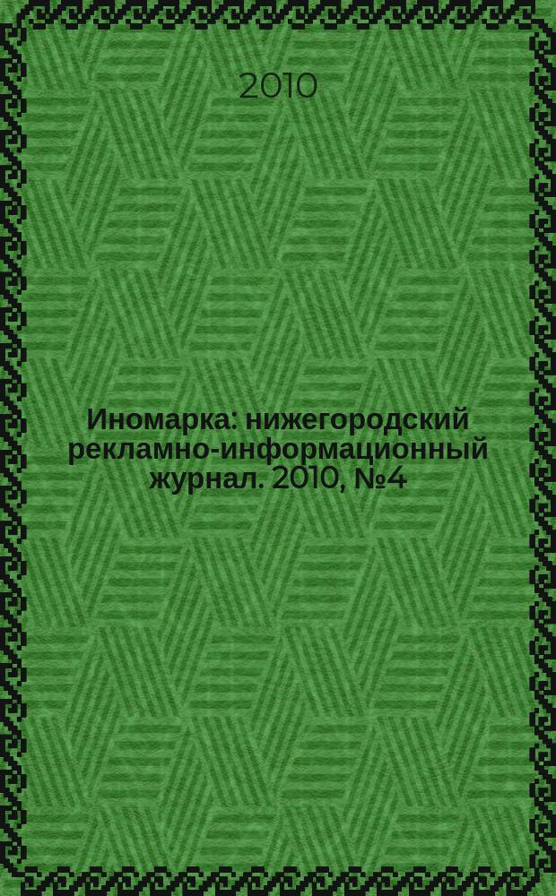 Иномарка : нижегородский рекламно-информационный журнал. 2010, № 4 (123)