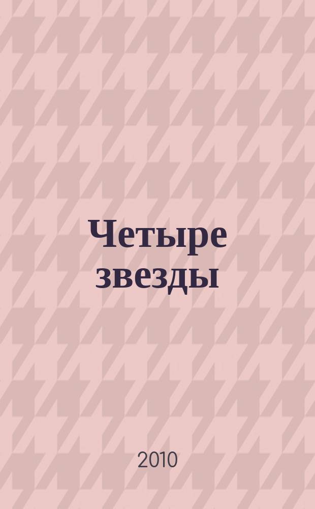 Четыре звезды : журнал для гостей курорта рекламное издание. 2010, № 5 (14)