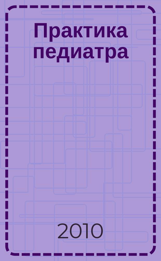 Практика педиатра : для тех, кто заботится о будущем. 2010, март/апр.