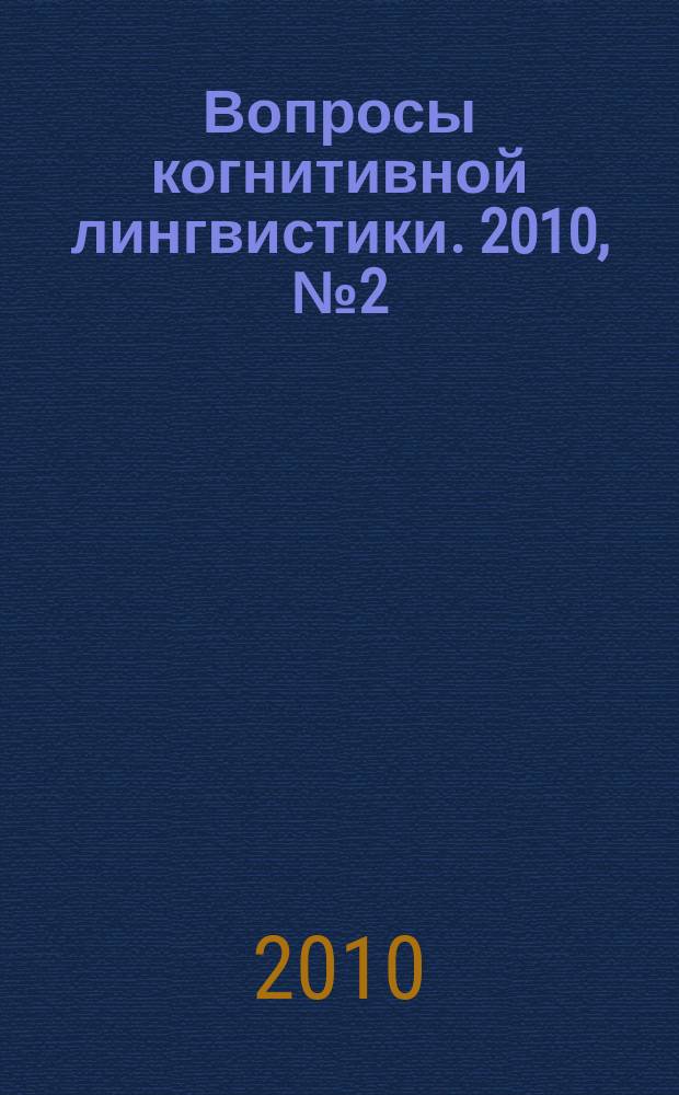 Вопросы когнитивной лингвистики. 2010, № 2 (23)