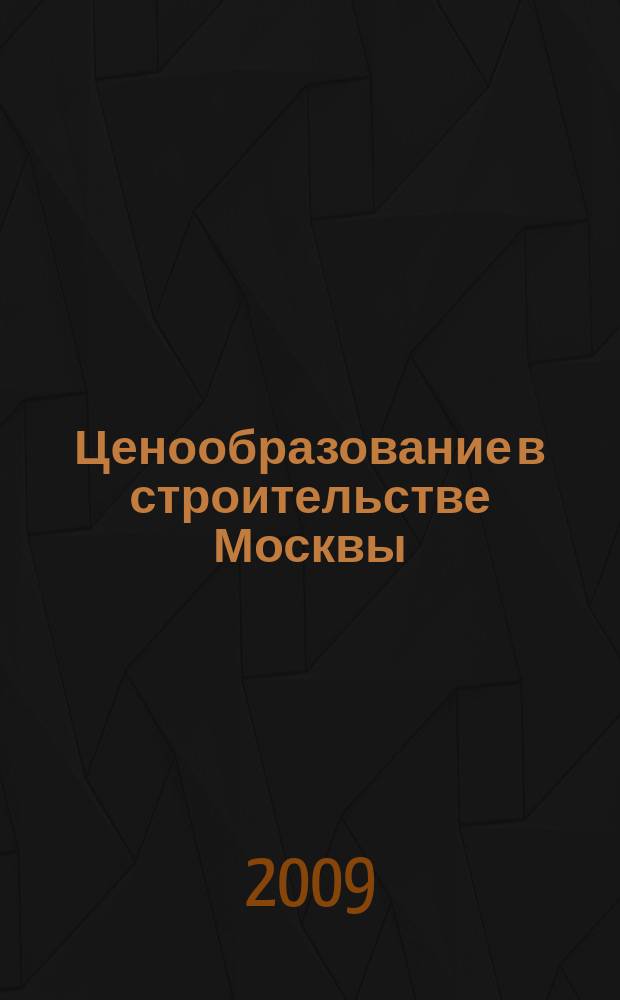 Ценообразование в строительстве Москвы : Информ. журн. 2009, вып. 4 (40)