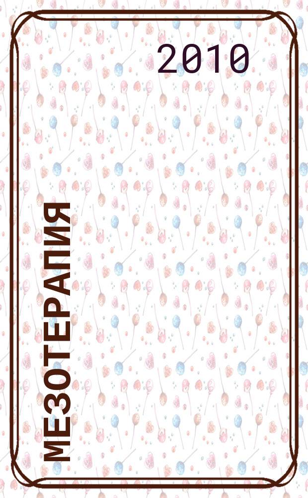 Мезотерапия : научно-практический журнал : журнал Национального общества мезотерапии