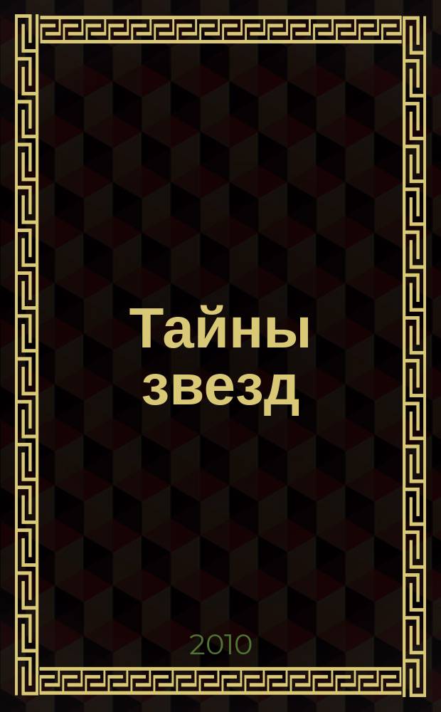 Тайны звезд : еженедельный журнал. 2010, № 19 (135)