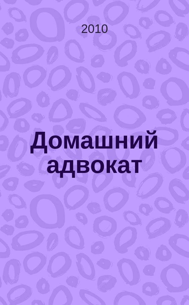 Домашний адвокат : Беспл. юрид. консультация. 2010, № 9 (437)