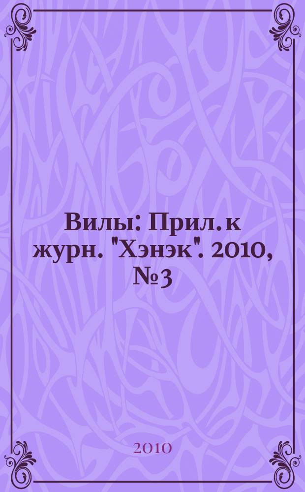 Вилы : Прил. к журн. "Хэнэк". 2010, № 3 (210)
