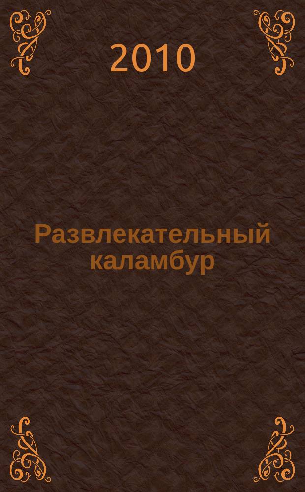 Развлекательный каламбур : журн. для веселых и прикольных. 2010, № 9 (235)