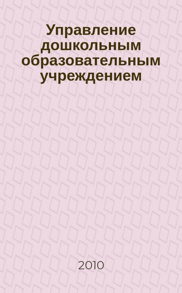 Управление дошкольным образовательным учреждением : Управление ДОУ Науч.-практ. журн. 2010, № 3 (61)