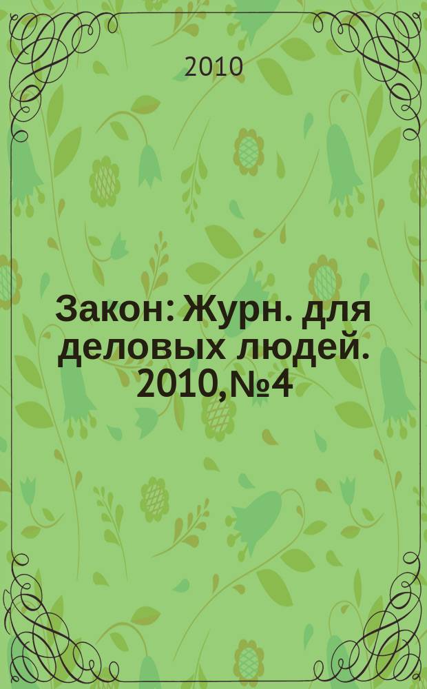 Закон : Журн. для деловых людей. 2010, № 4