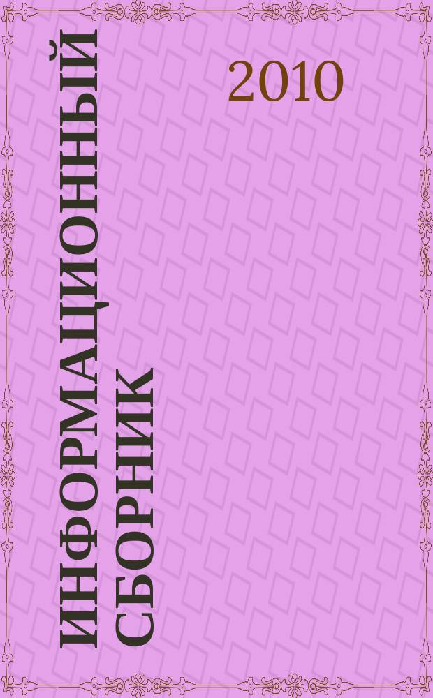 Информационный сборник : Журнал Министерства строительного комплекса Московской области. 2010, № 4 (190)