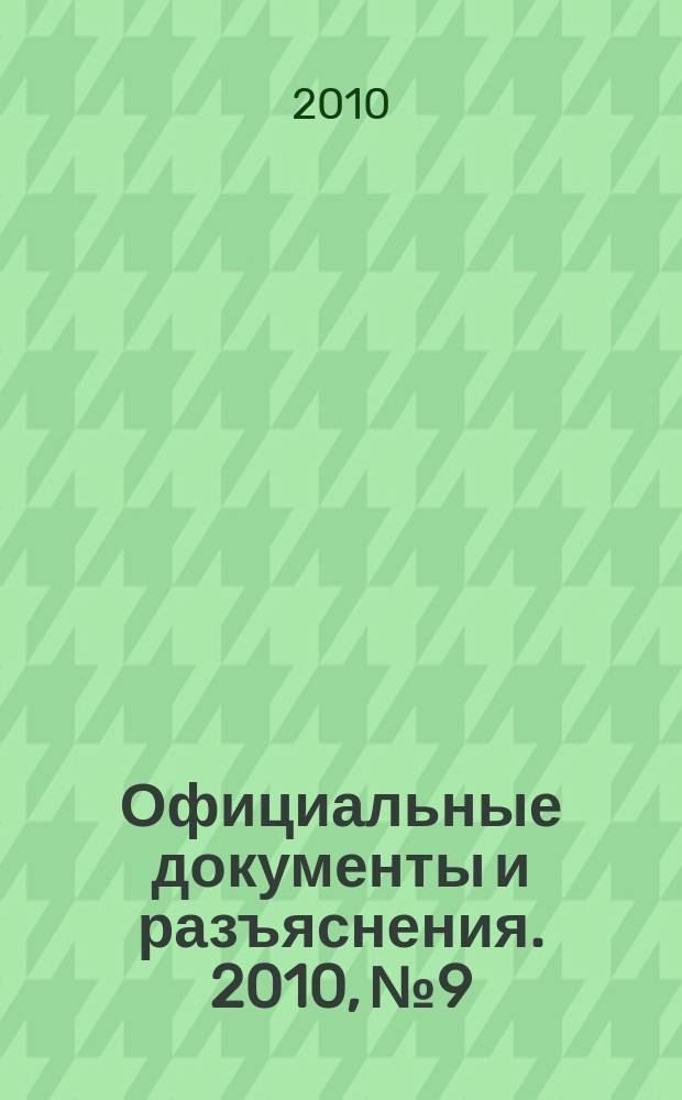 Официальные документы и разъяснения. 2010, № 9