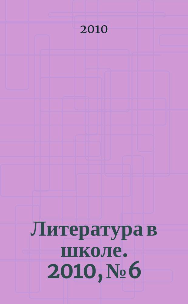 Литература в школе. 2010, № 6