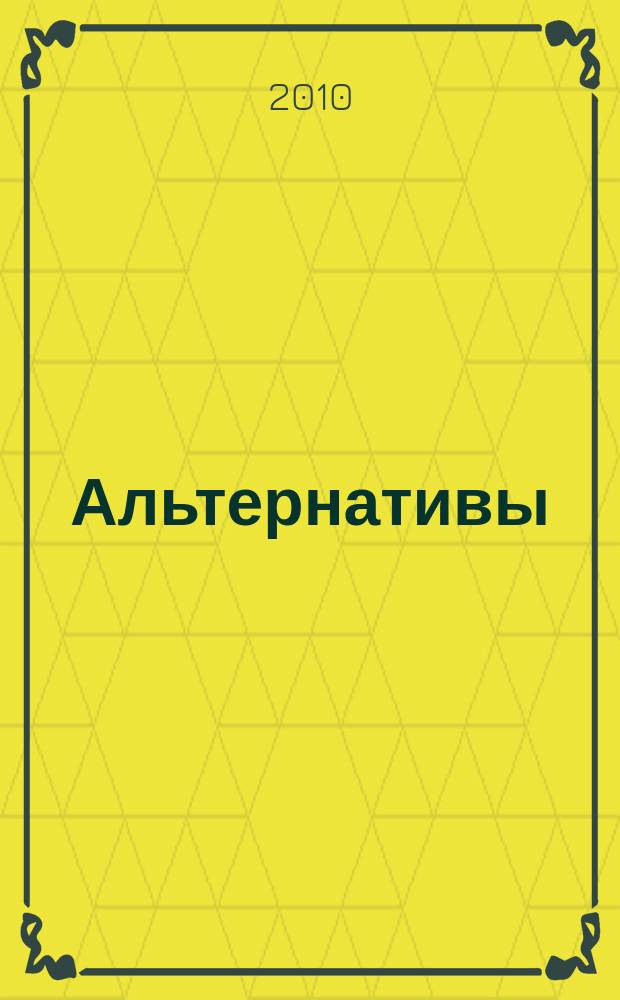 Альтернативы : Междунар. обществ.-полит. и обществ. журн. 2010, № 1