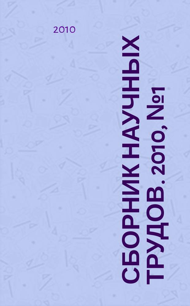 Сборник научных трудов. 2010, № 1 (59)