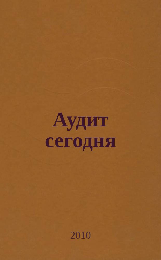 Аудит сегодня : Бух. учет. и аудит в России Ежемес. журн. 2010, № 5