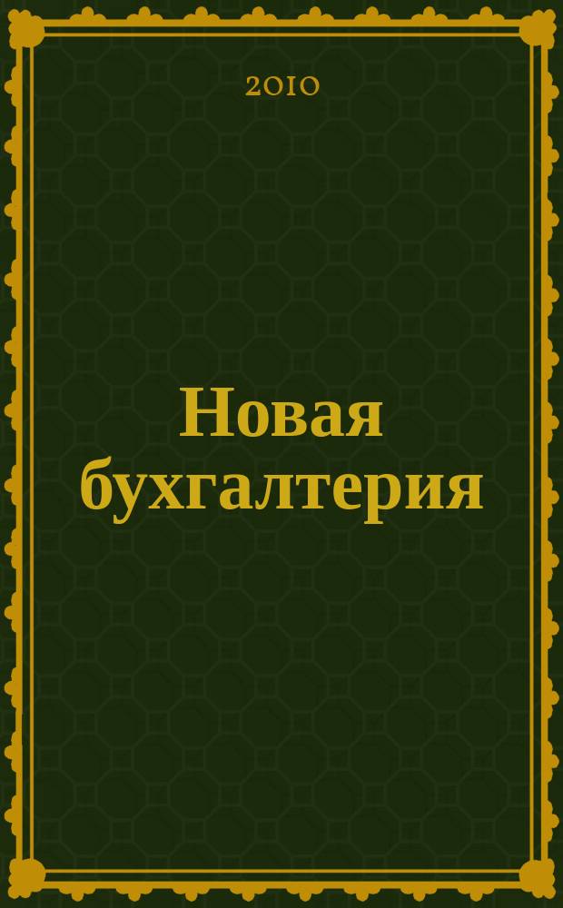 Новая бухгалтерия : Ежемес. журн. для бухгалтеров, финансистов и аудиторов. 2010, № 4