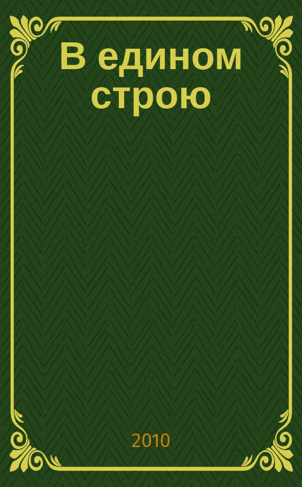 В едином строю : Общ.-полит. науч.-попул. ежемес. журн. Центр. правл. всерос. об-ва глухих. 2010, 4