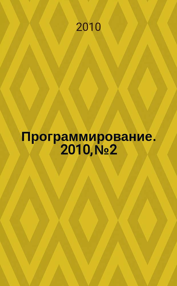 Программирование. 2010, № 2