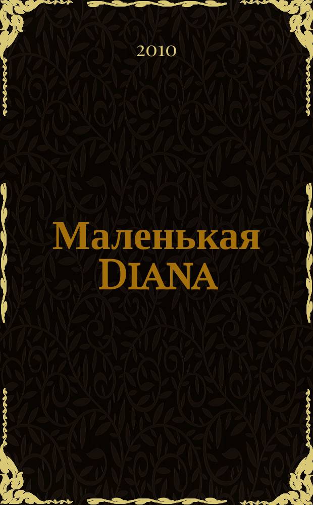 Маленькая Diana : Рукоделие. 2010, № 6