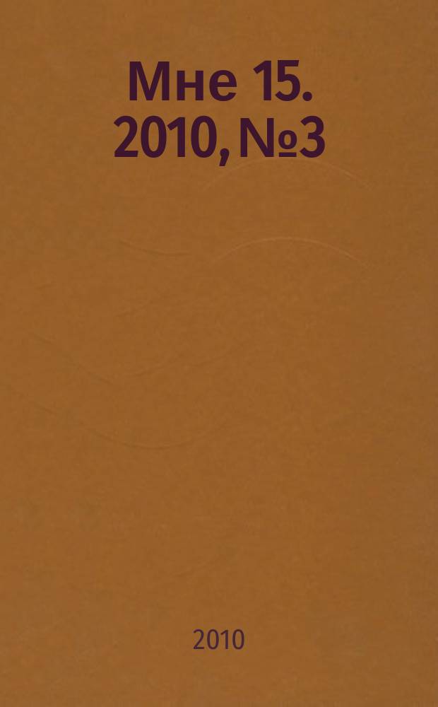Мне 15. 2010, № 3