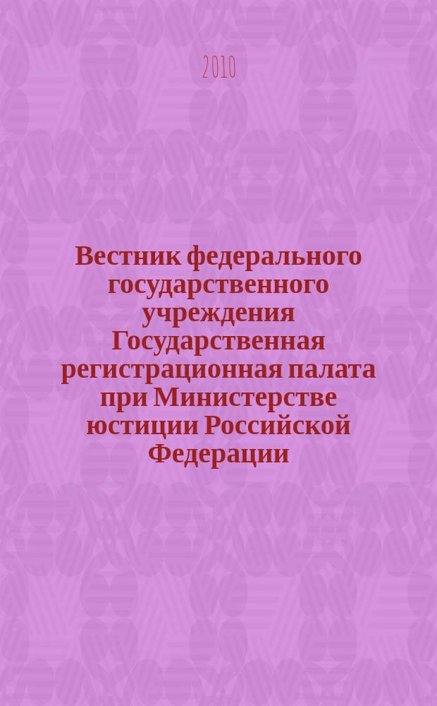 Вестник федерального государственного учреждения Государственная регистрационная палата при Министерстве юстиции Российской Федерации : научно-практический журнал. 2010, № 2