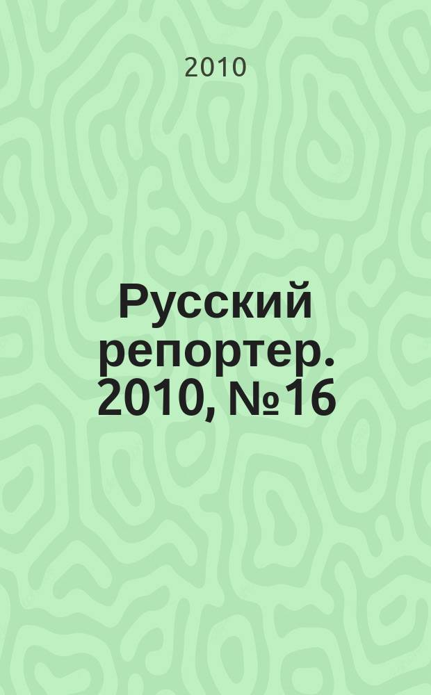 Русский репортер. 2010, № 16 (144)