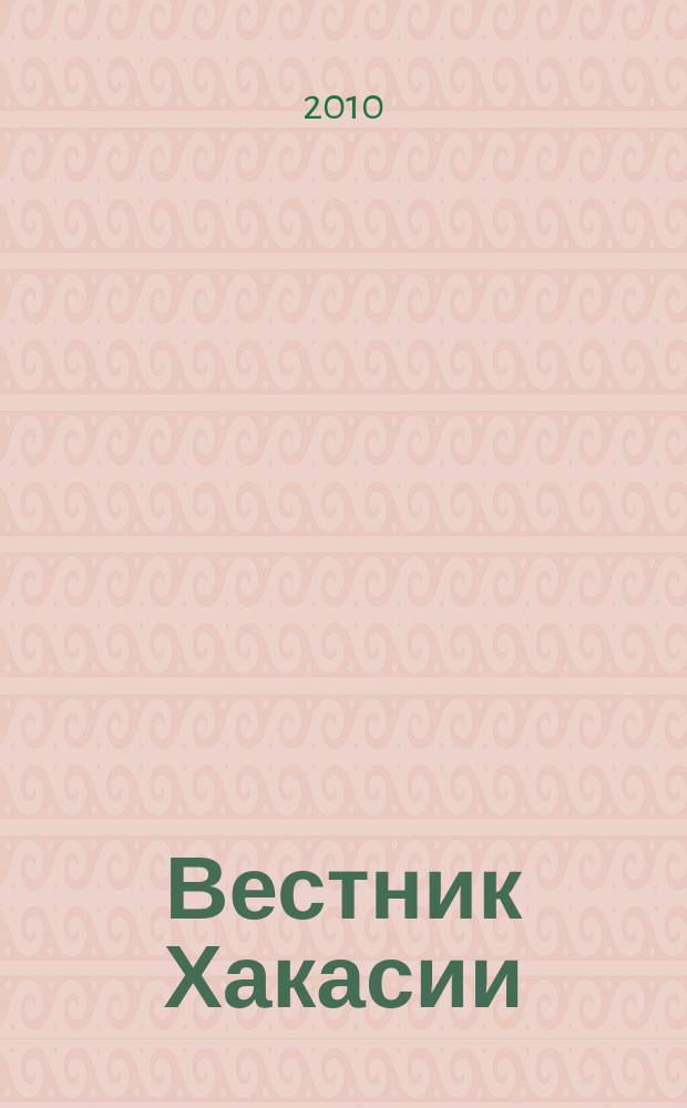 Вестник Хакасии : Изд. Верхов. Совета и Совета Министров Респ. Хакасия. 2010, № 25 (1028)