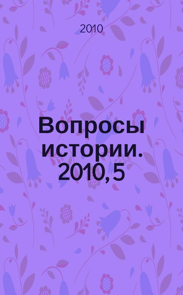 Вопросы истории. 2010, 5
