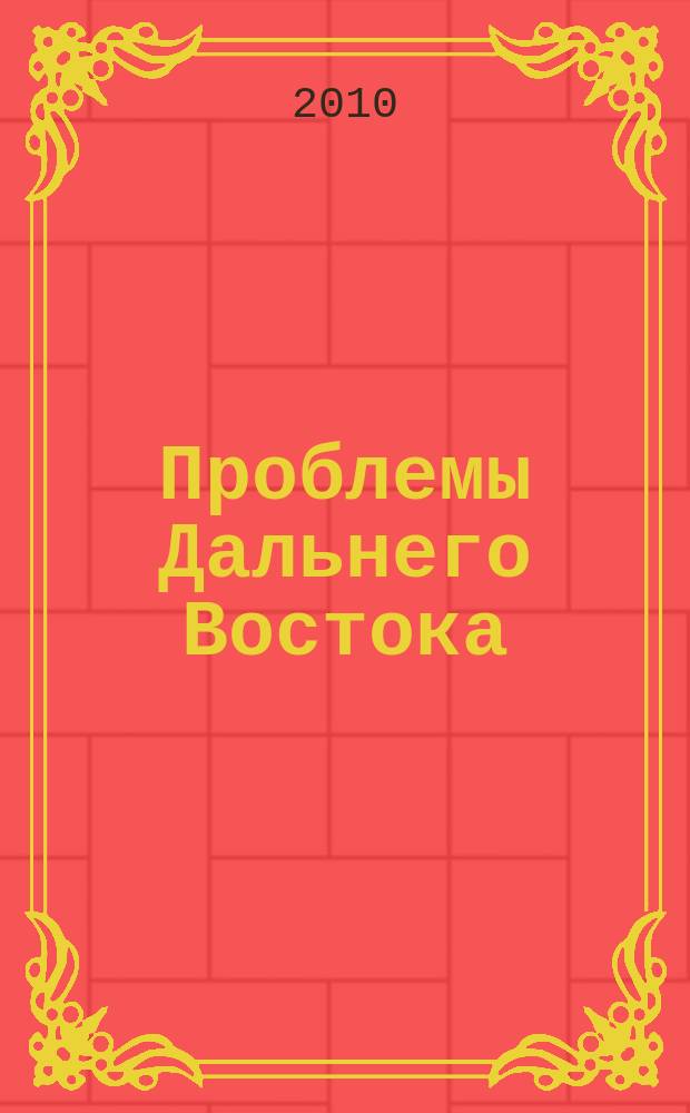 Проблемы Дальнего Востока : Науч. и обществ.-полит. журн. 2010, № 2