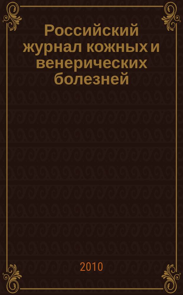 Российский журнал кожных и венерических болезней : Науч.-практ. журн. 2010, № 2