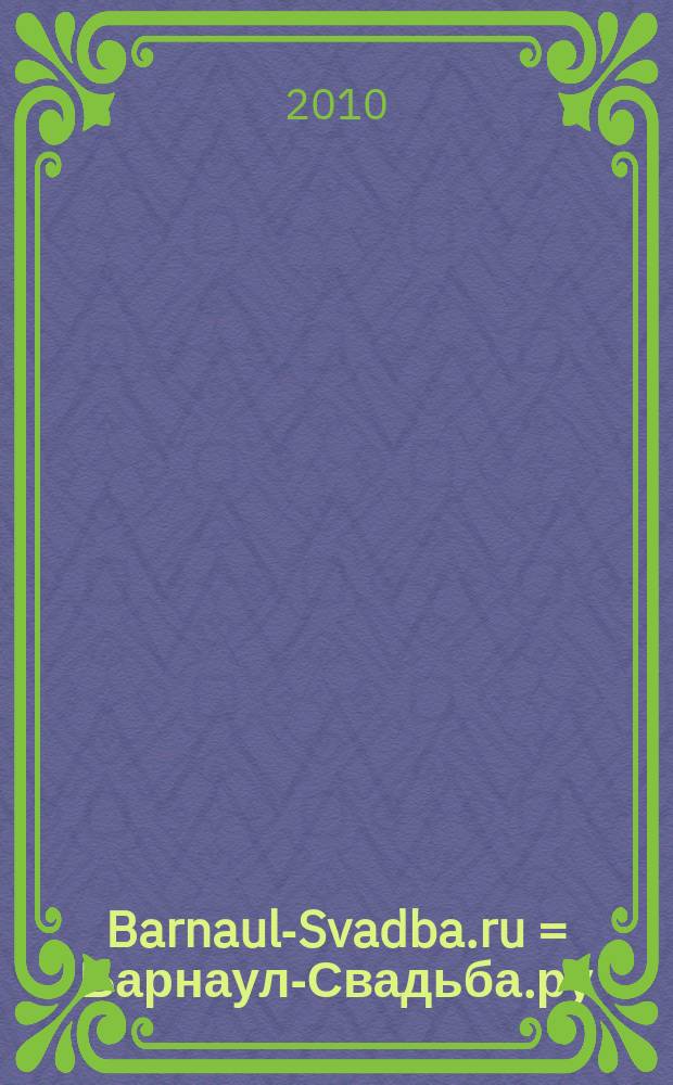 Barnaul-Svadba.ru = Барнаул-Свадьба.ру