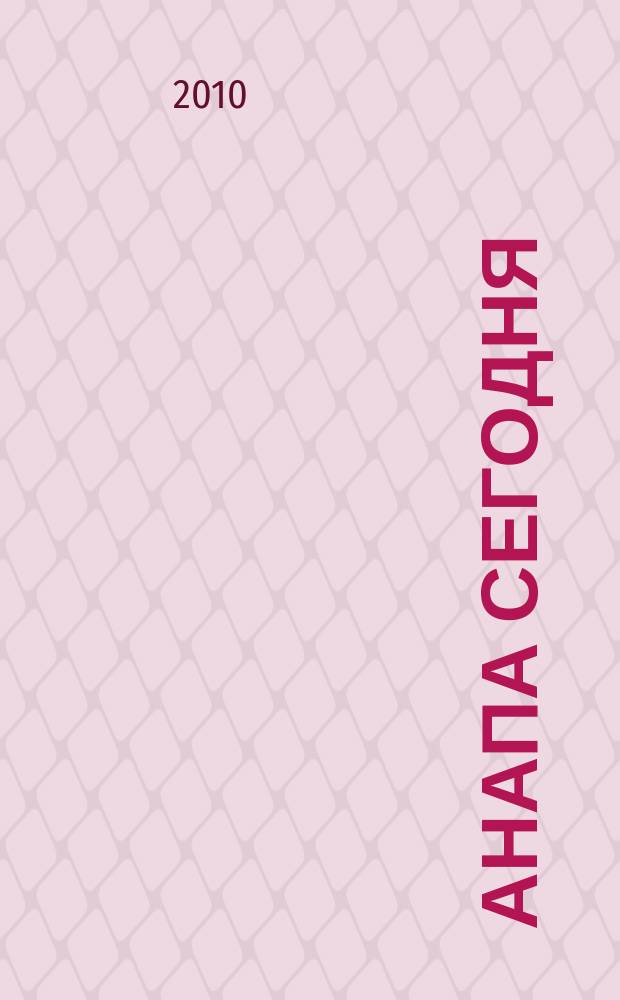 Анапа сегодня : ежемесячный общественный журнал. 2010, № 1/2 (38/39)