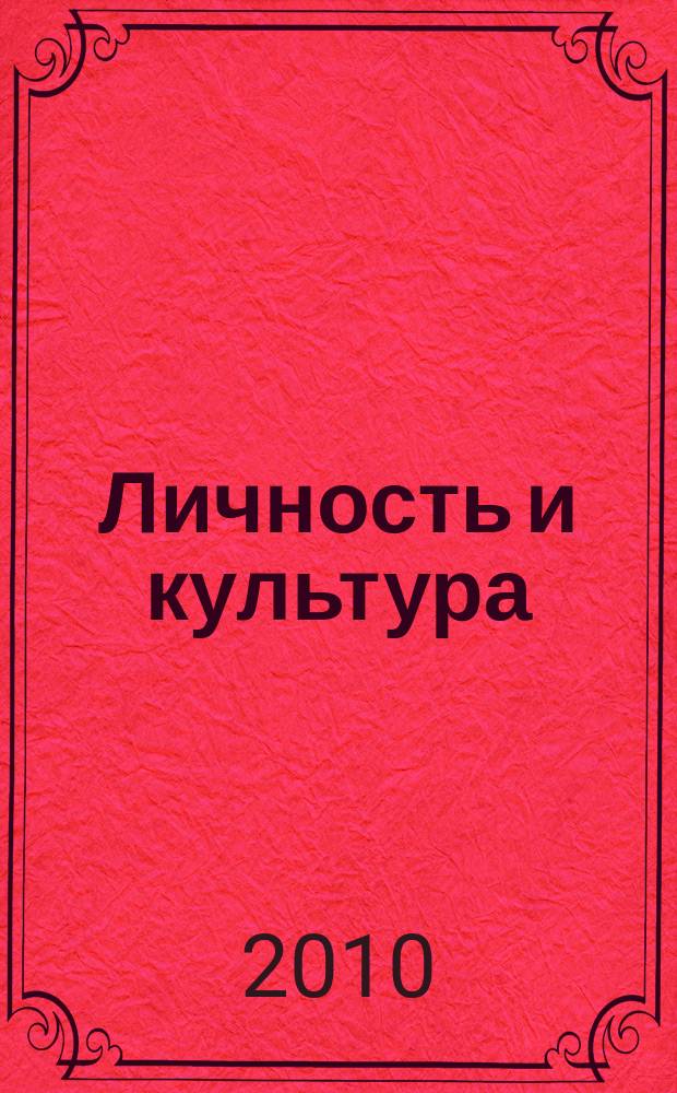 Личность и культура : Науч.-попул. журн. 2010, № 2 (54)