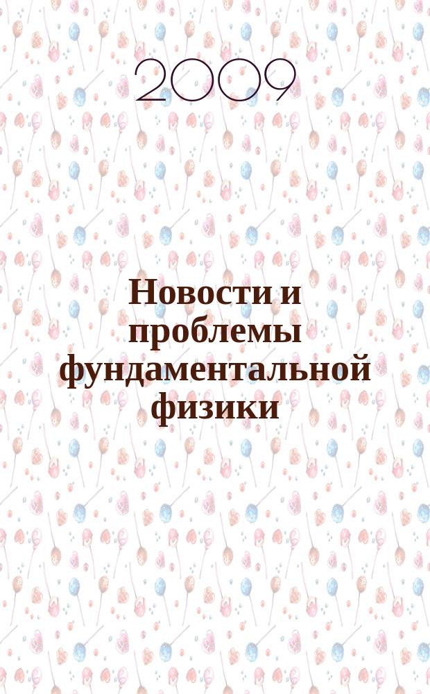 Новости и проблемы фундаментальной физики : журнал Института физики высоких энергий. 2009, № 3 (7)