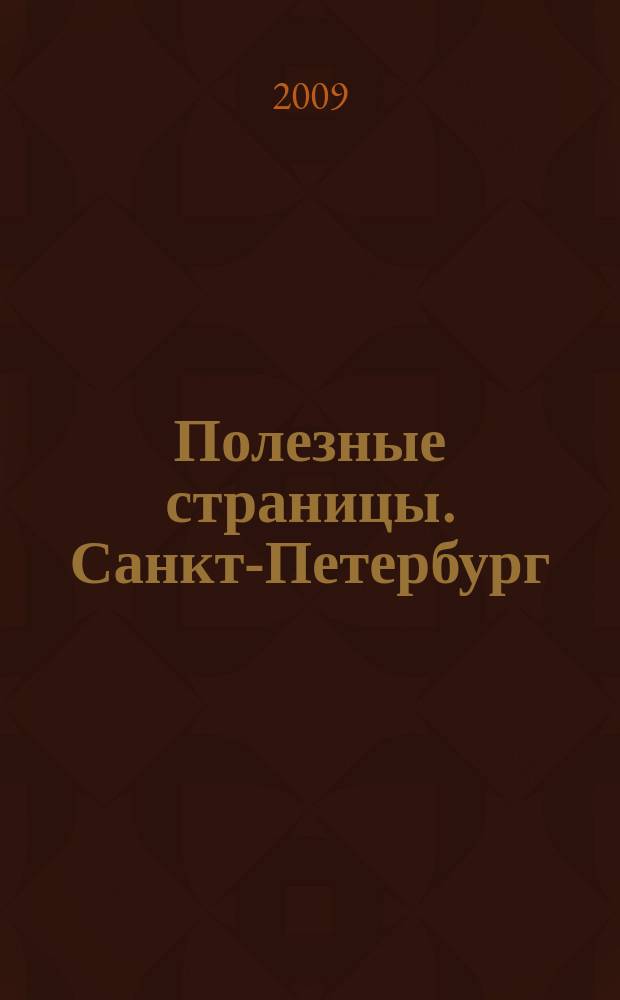 Полезные страницы. Санкт-Петербург : все для отделки, ремонта и строительства. 2009, № 26 : За рулем