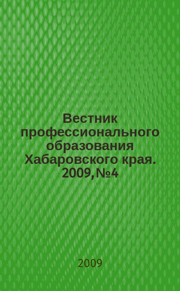 Вестник профессионального образования Хабаровского края. 2009, № 4 : Образование 2020