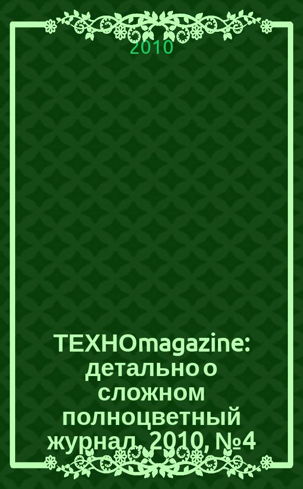 ТЕХНОmagazine : детально о сложном полноцветный журнал. 2010, № 4 (28)