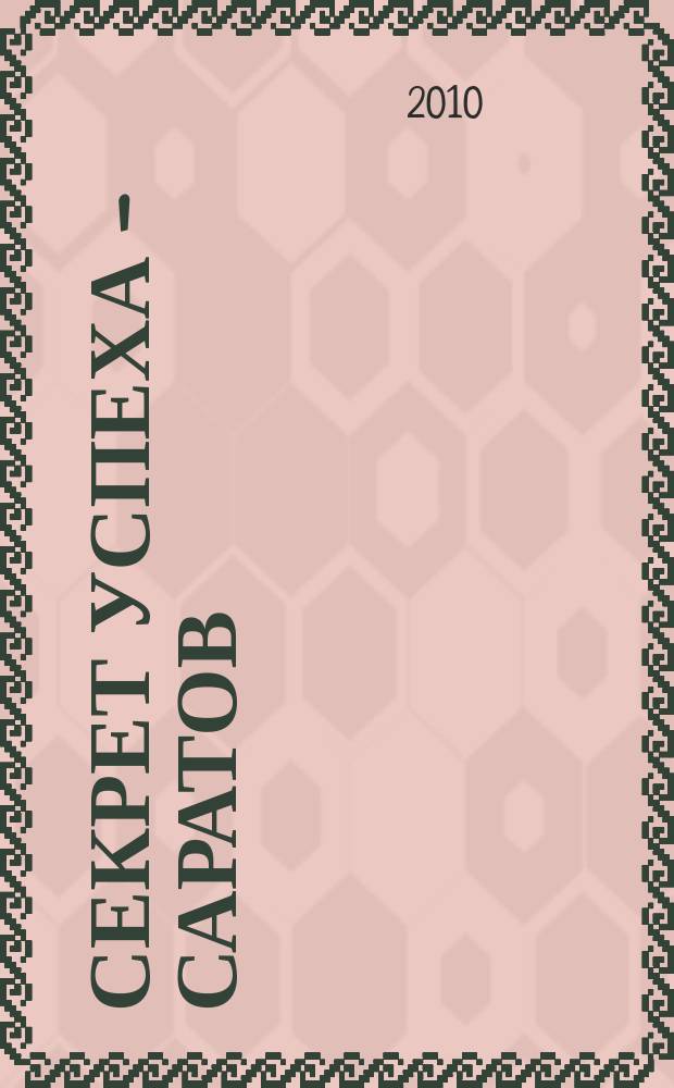 Секрет успеха - Саратов : ежемесячный молодежный журнал