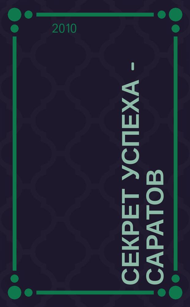 Секрет успеха - Саратов : ежемесячный молодежный журнал. 2010, № 1 (1) (апр.)