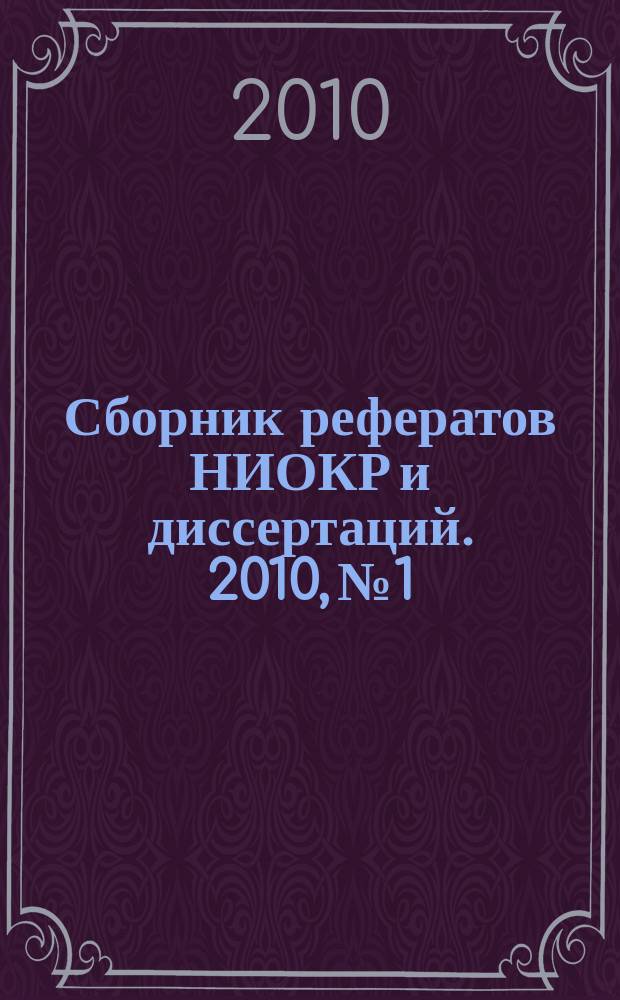Сборник рефератов НИОКР и диссертаций. 2010, № 1