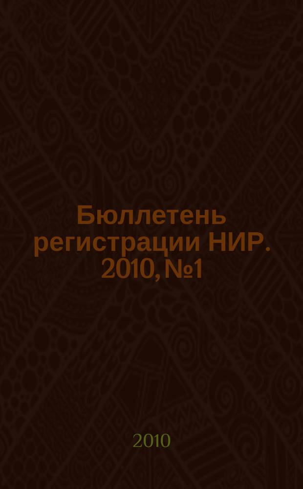 Бюллетень регистрации НИР. 2010, № 1