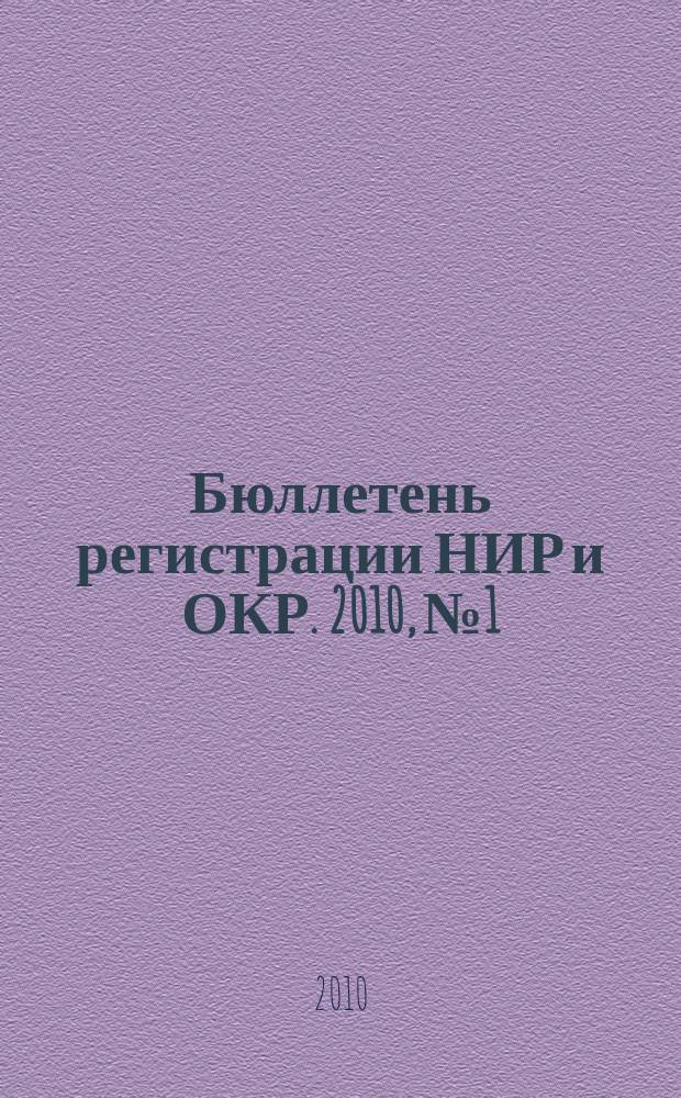 Бюллетень регистрации НИР и ОКР. 2010, № 1
