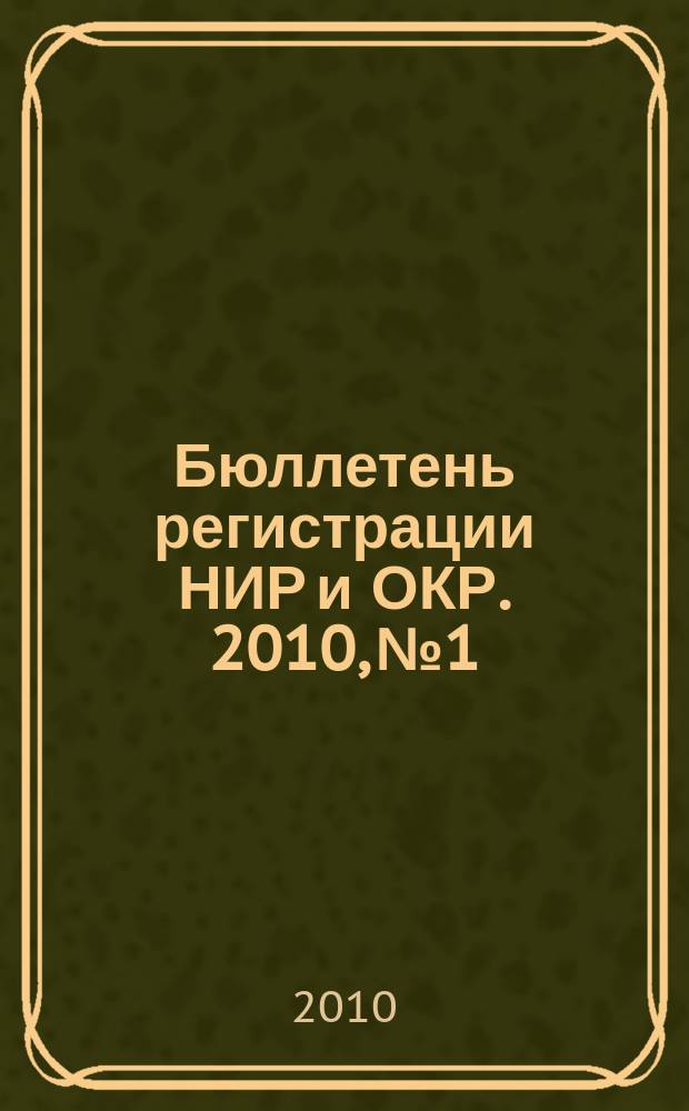 Бюллетень регистрации НИР и ОКР. 2010, № 1
