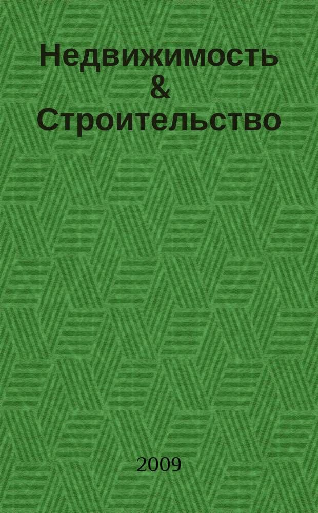 Недвижимость & Строительство : журнал для тех кто строит, покупает, продает. 2009, № 1 (1)