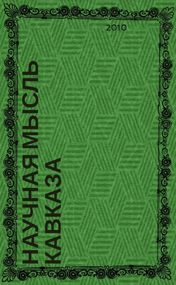 Научная мысль Кавказа : Науч. и обществ.-теорет. журн. 2010, № 1 (61)