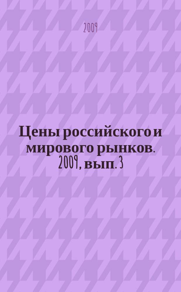 Цены российского и мирового рынков. 2009, вып. 3 (81)
