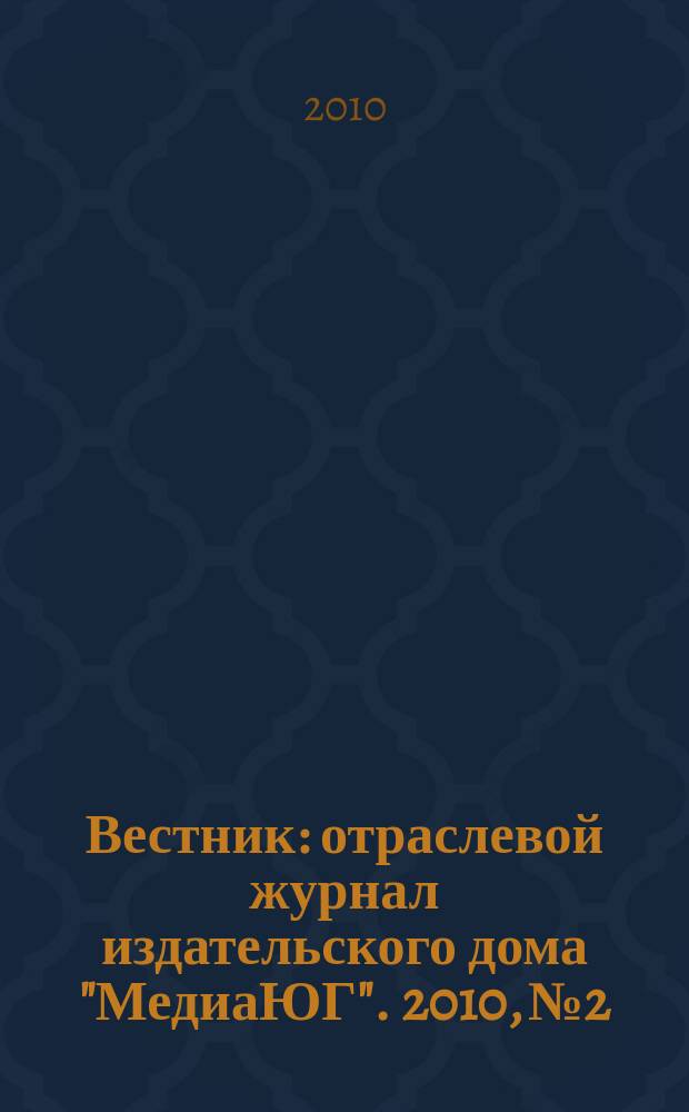 Вестник : отраслевой журнал издательского дома "МедиаЮГ". 2010, № 2